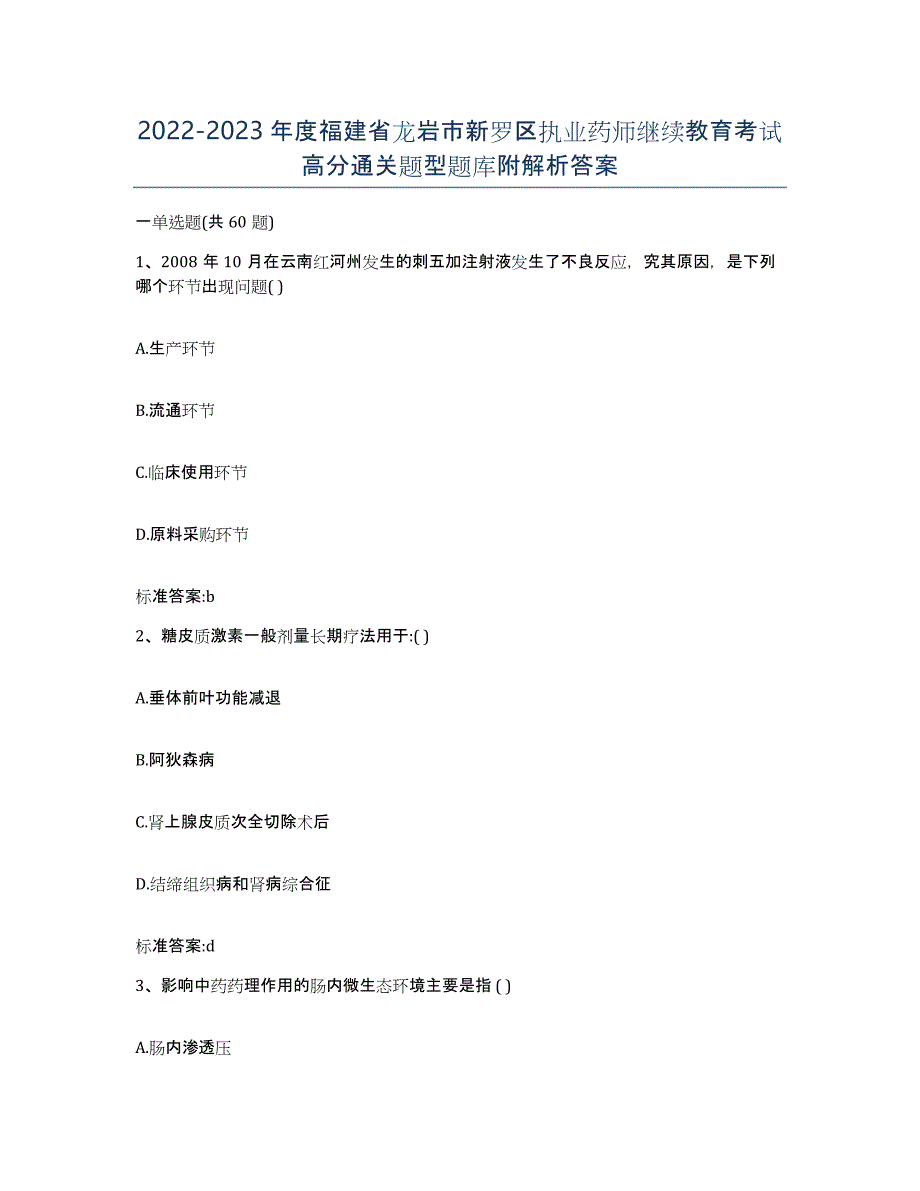 2022-2023年度福建省龙岩市新罗区执业药师继续教育考试高分通关题型题库附解析答案_第1页