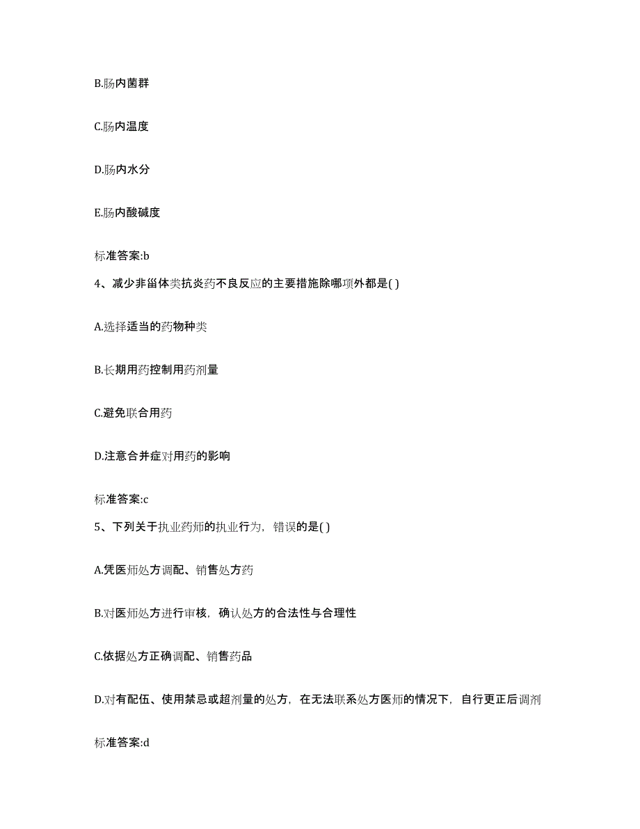 2022-2023年度福建省龙岩市新罗区执业药师继续教育考试高分通关题型题库附解析答案_第2页