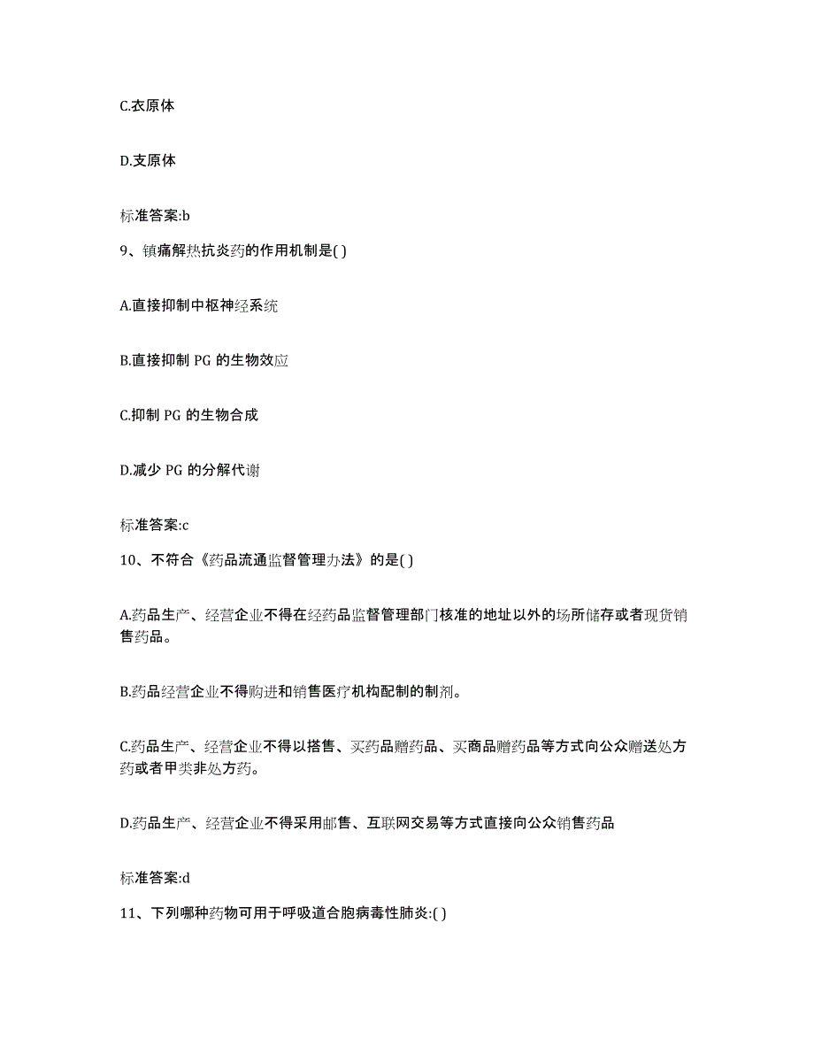 2022-2023年度福建省龙岩市新罗区执业药师继续教育考试高分通关题型题库附解析答案_第4页