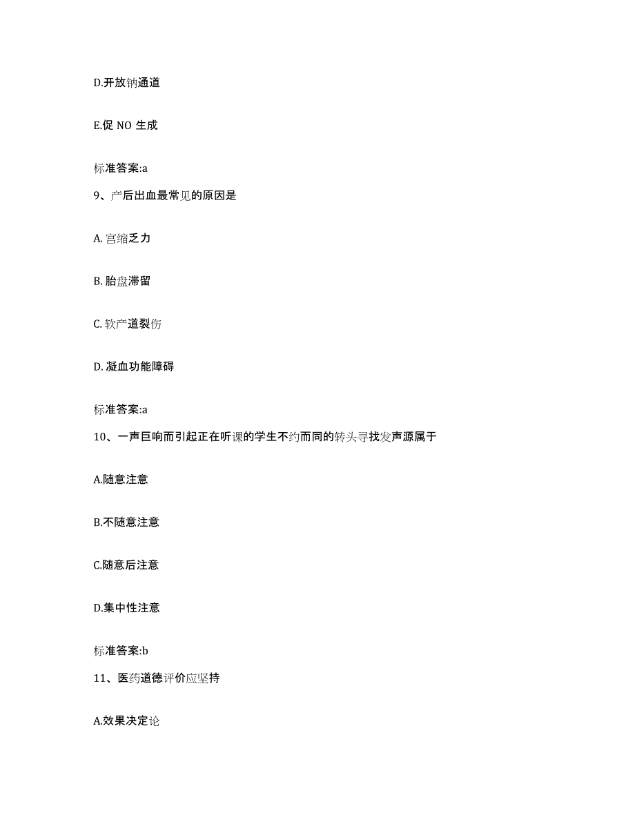 2022年度福建省三明市梅列区执业药师继续教育考试通关题库(附答案)_第4页