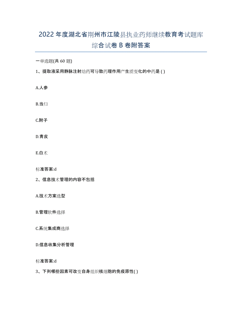 2022年度湖北省荆州市江陵县执业药师继续教育考试题库综合试卷B卷附答案_第1页