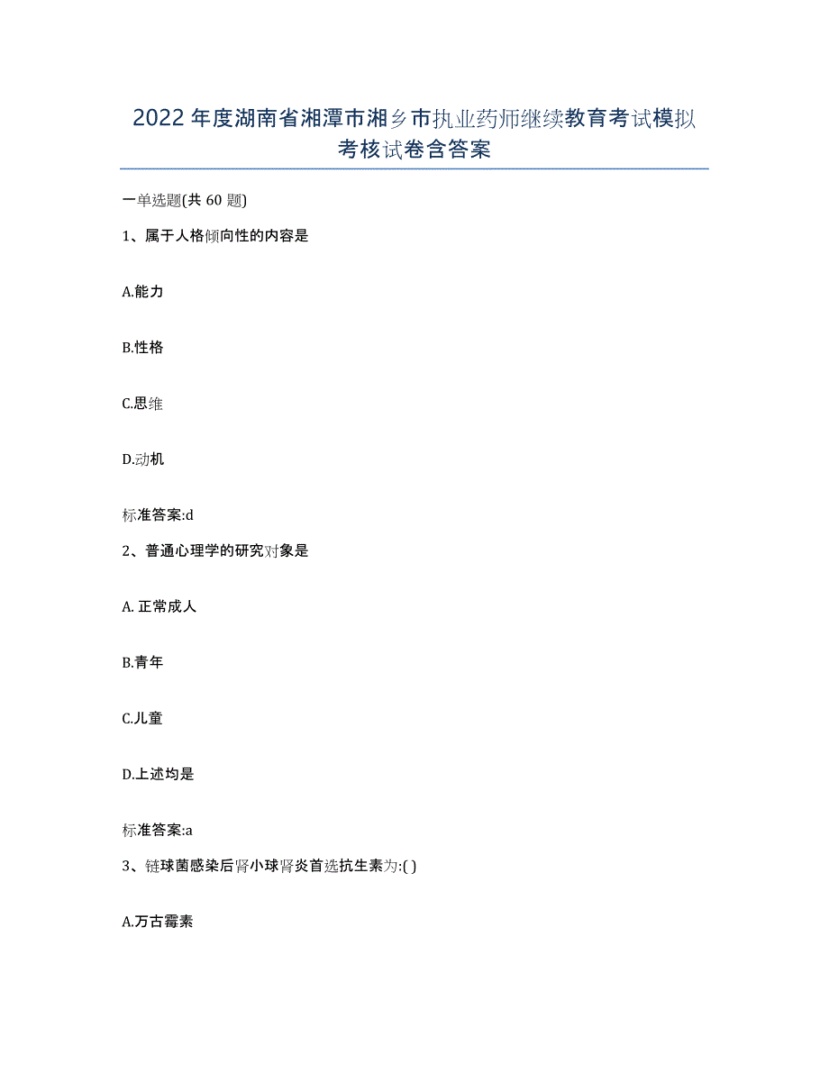 2022年度湖南省湘潭市湘乡市执业药师继续教育考试模拟考核试卷含答案_第1页