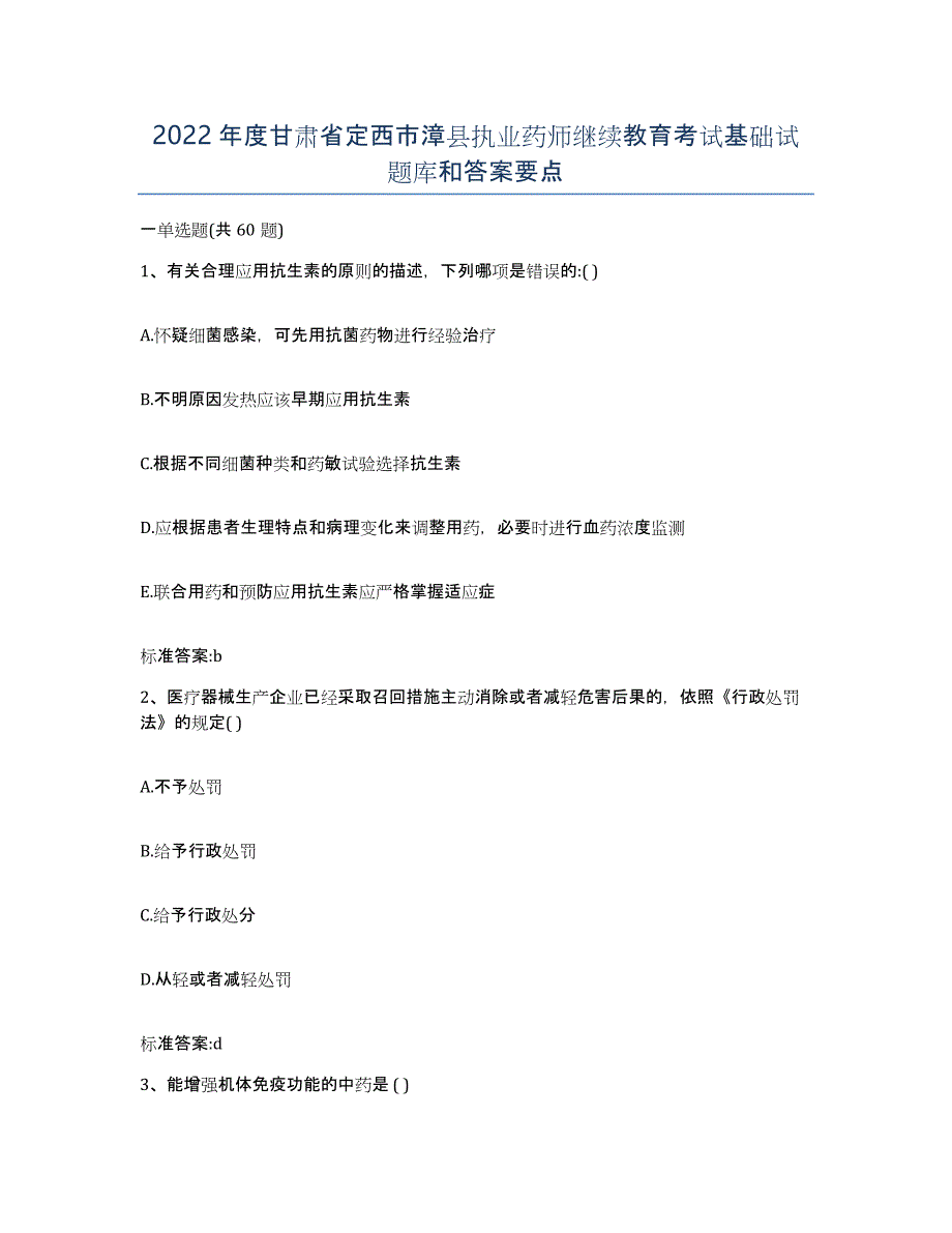 2022年度甘肃省定西市漳县执业药师继续教育考试基础试题库和答案要点_第1页