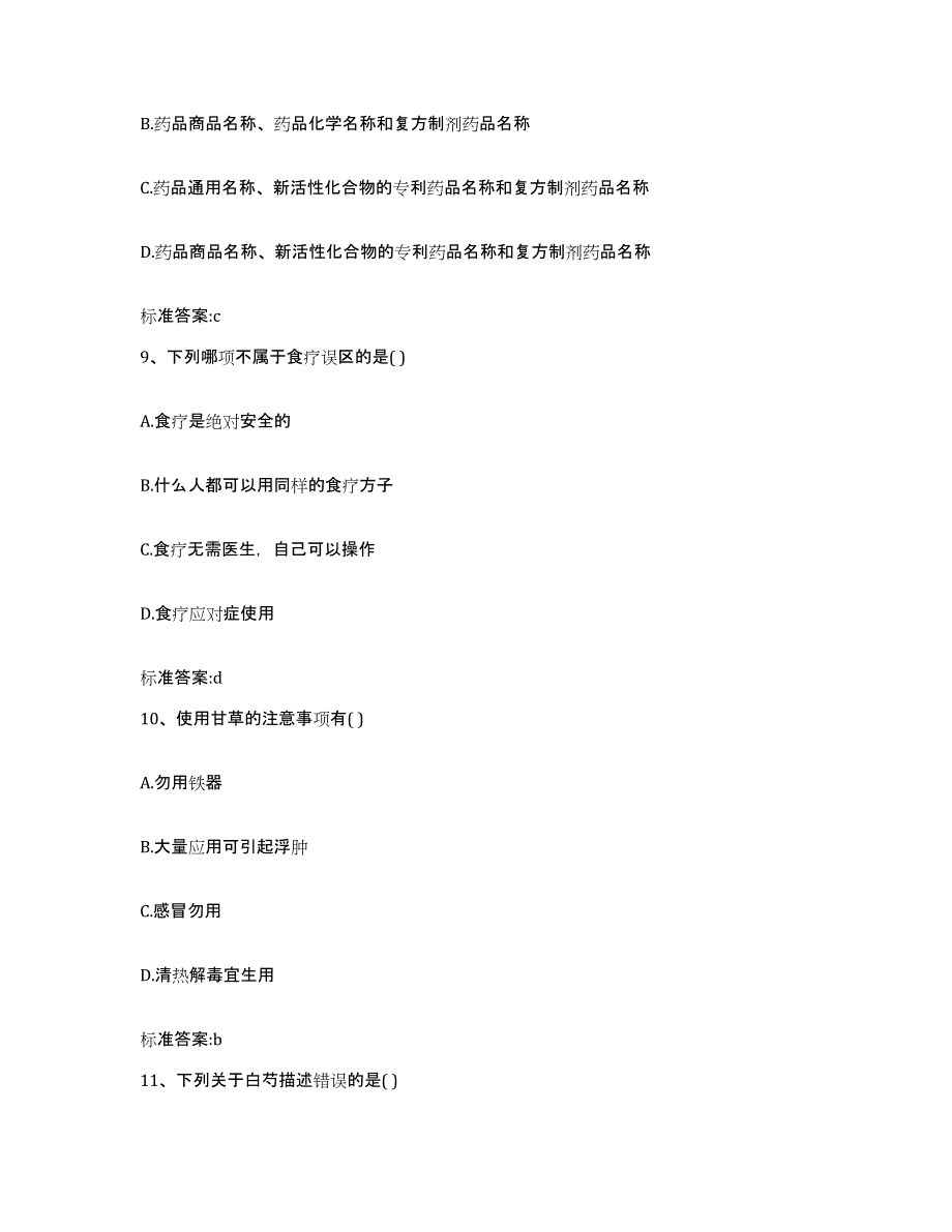 2022年度甘肃省定西市漳县执业药师继续教育考试基础试题库和答案要点_第4页