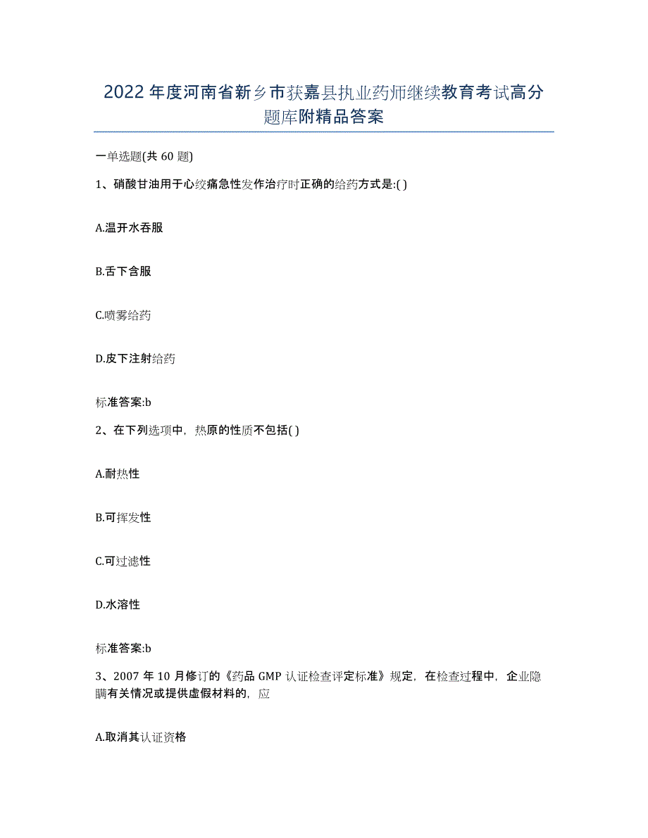 2022年度河南省新乡市获嘉县执业药师继续教育考试高分题库附答案_第1页