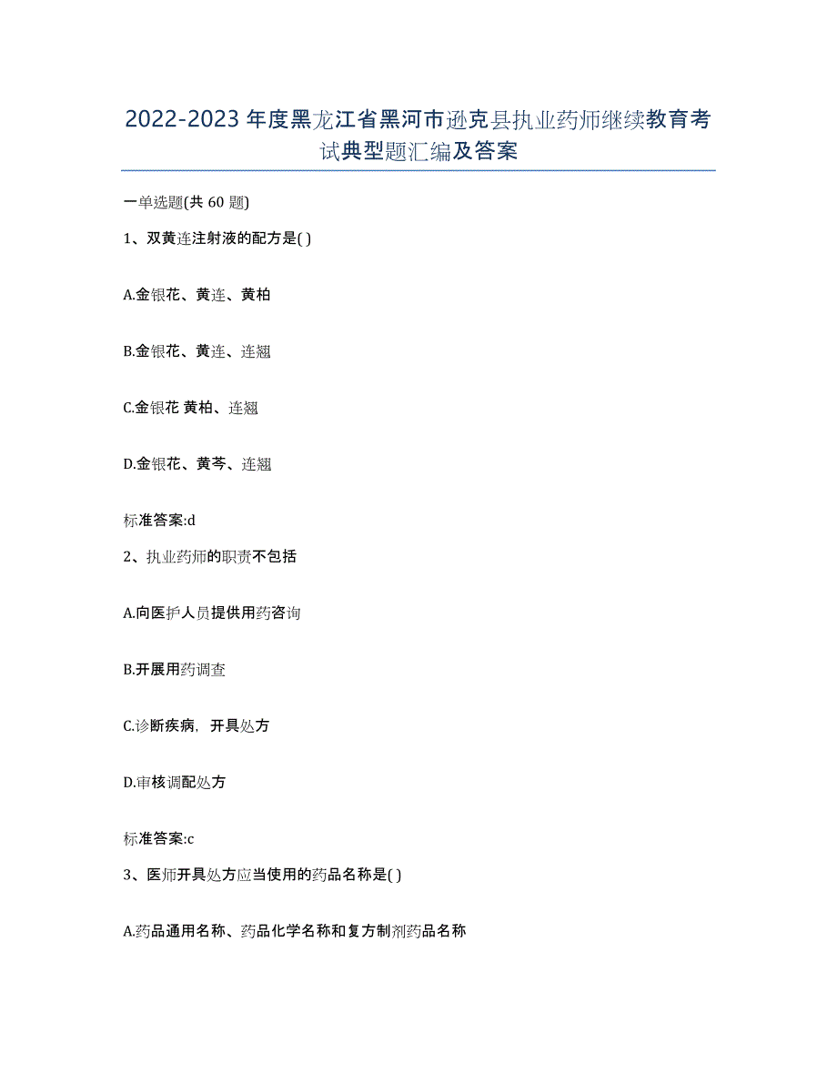 2022-2023年度黑龙江省黑河市逊克县执业药师继续教育考试典型题汇编及答案_第1页