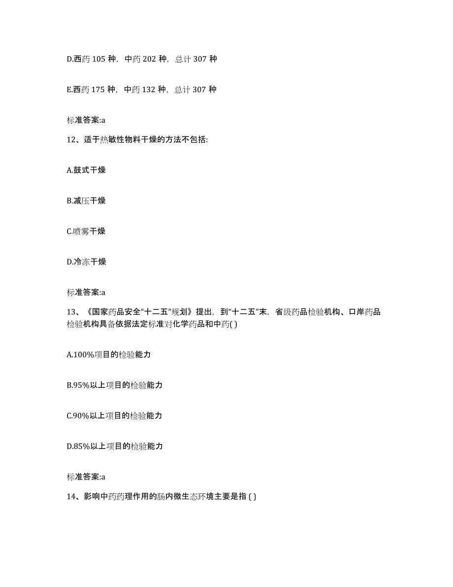 2022-2023年度黑龙江省黑河市逊克县执业药师继续教育考试典型题汇编及答案_第5页