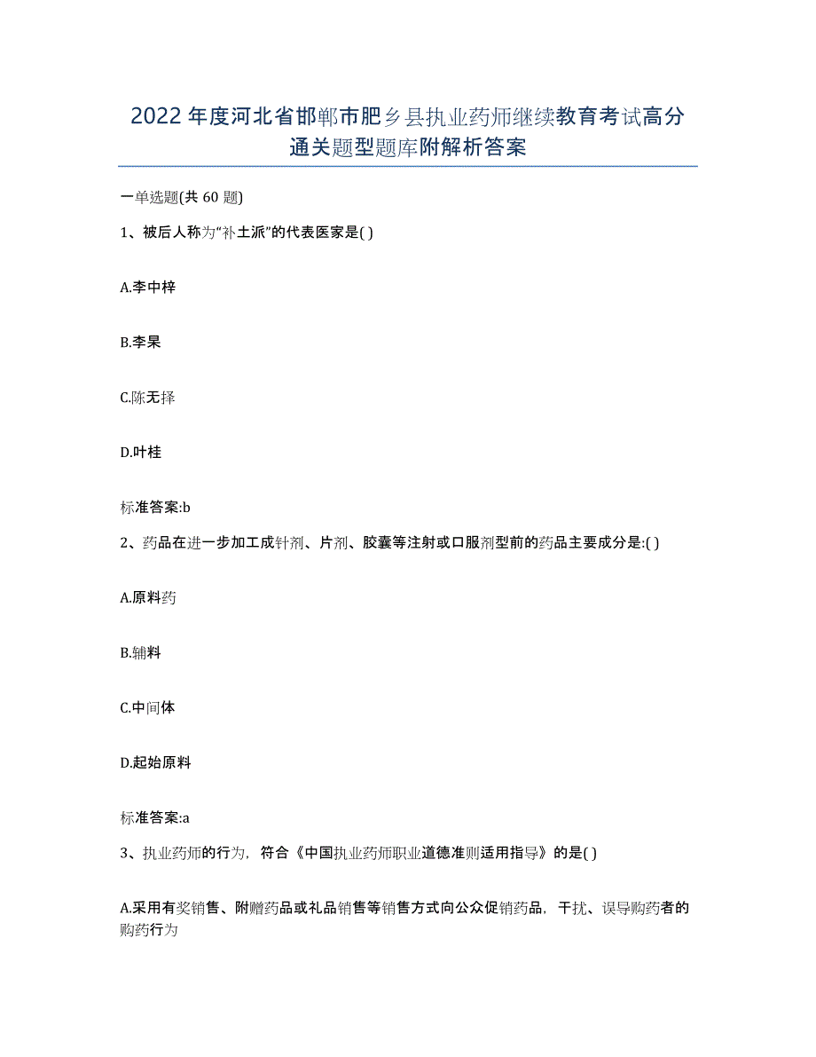 2022年度河北省邯郸市肥乡县执业药师继续教育考试高分通关题型题库附解析答案_第1页