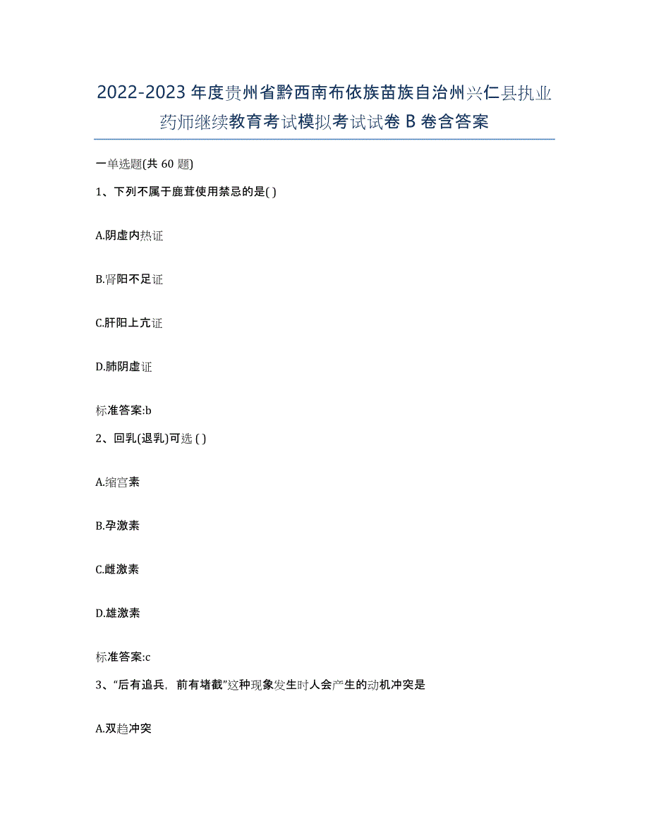 2022-2023年度贵州省黔西南布依族苗族自治州兴仁县执业药师继续教育考试模拟考试试卷B卷含答案_第1页