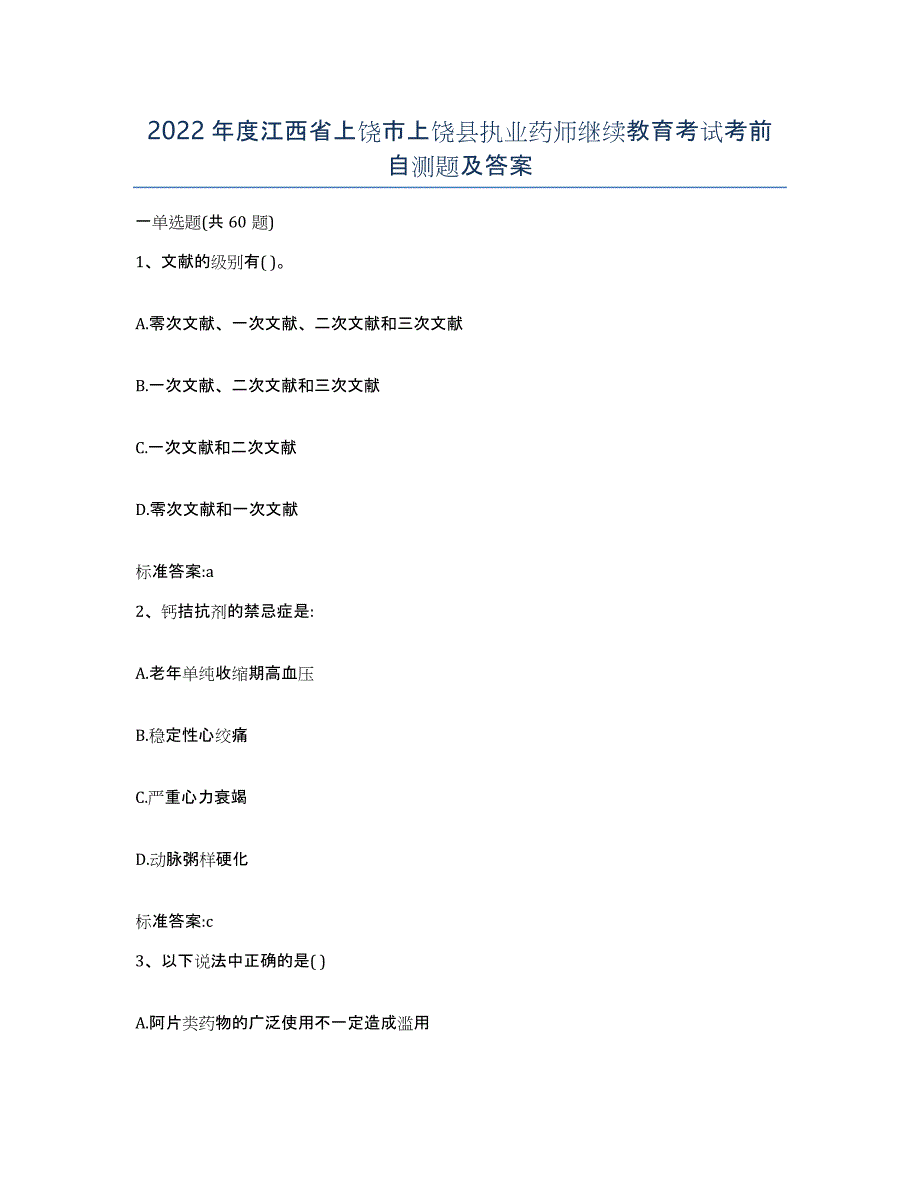 2022年度江西省上饶市上饶县执业药师继续教育考试考前自测题及答案_第1页