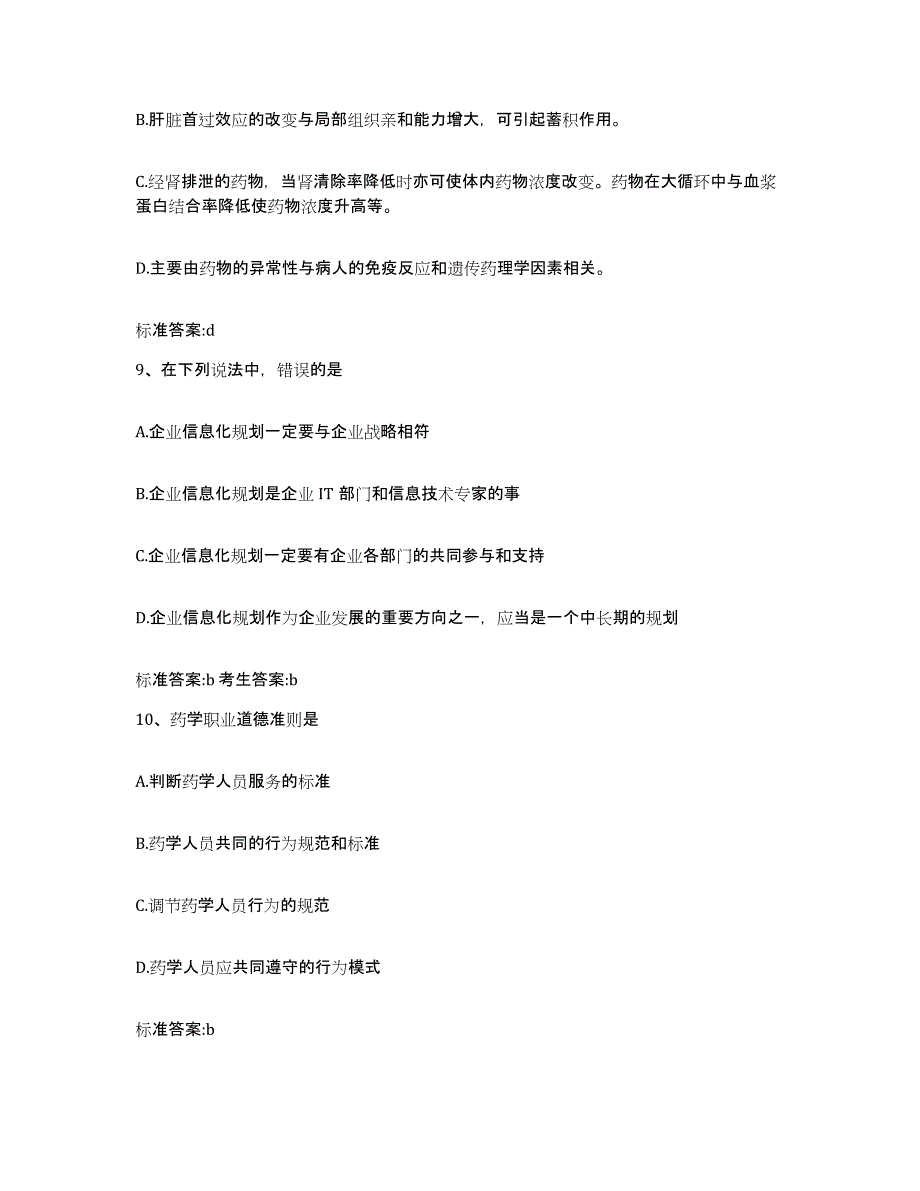 2022-2023年度黑龙江省鹤岗市东山区执业药师继续教育考试考前冲刺模拟试卷A卷含答案_第4页