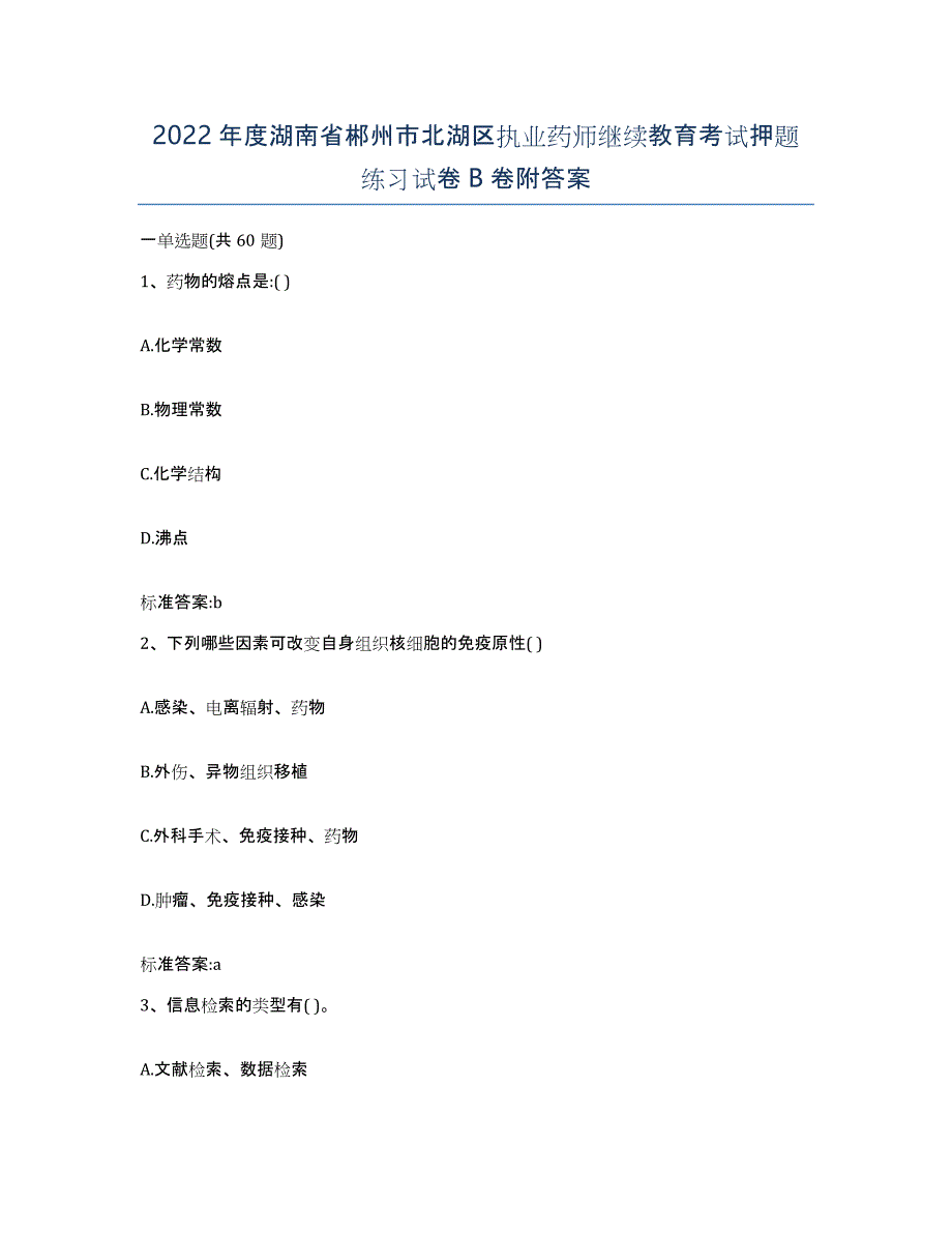 2022年度湖南省郴州市北湖区执业药师继续教育考试押题练习试卷B卷附答案_第1页