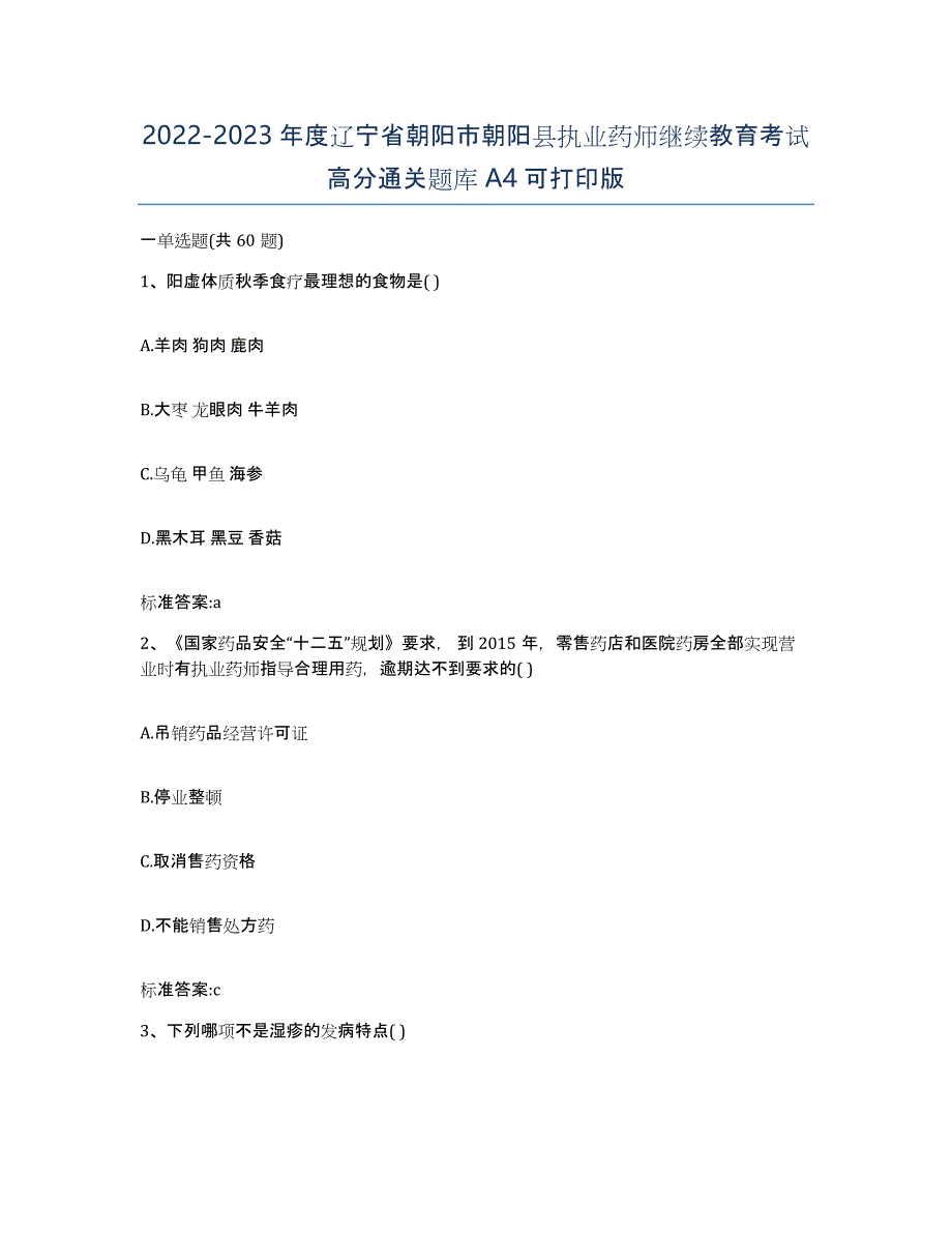 2022-2023年度辽宁省朝阳市朝阳县执业药师继续教育考试高分通关题库A4可打印版_第1页