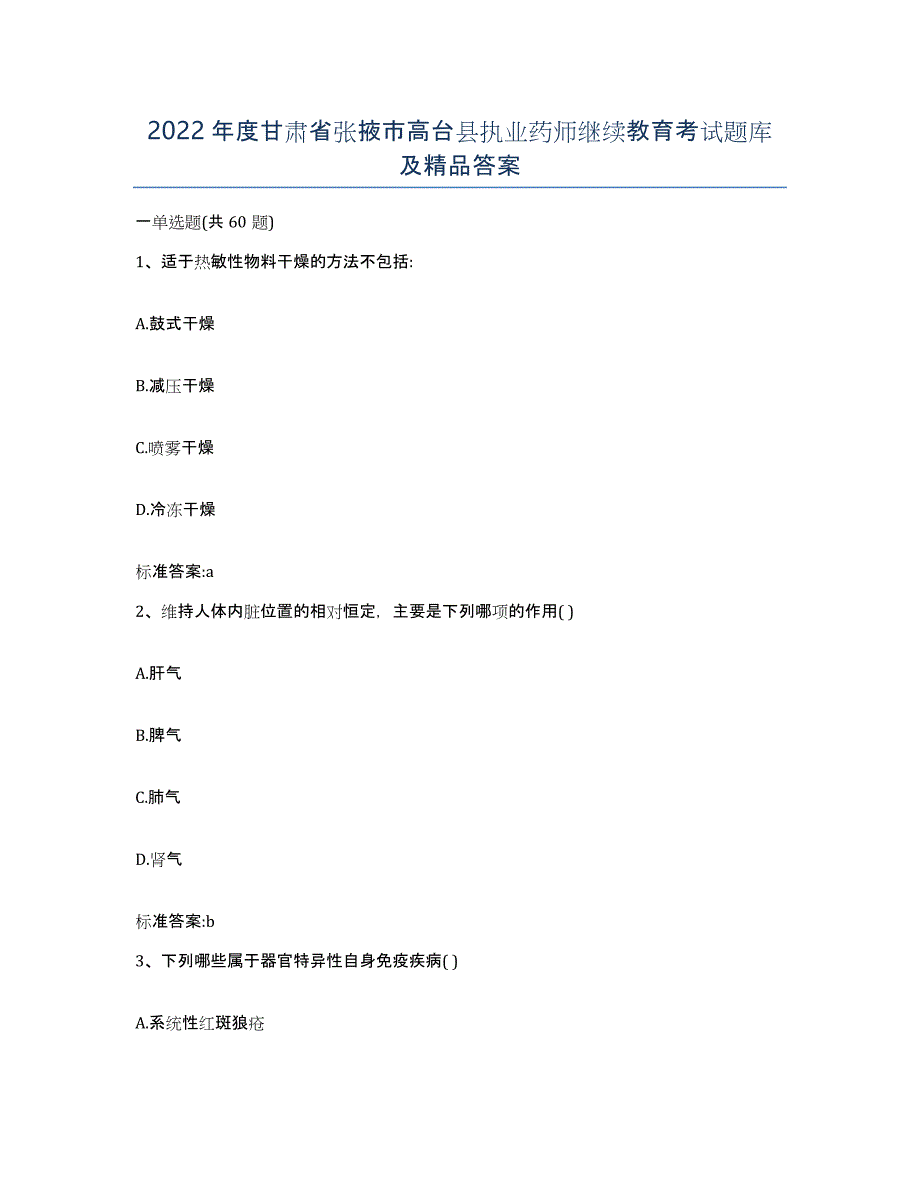 2022年度甘肃省张掖市高台县执业药师继续教育考试题库及答案_第1页