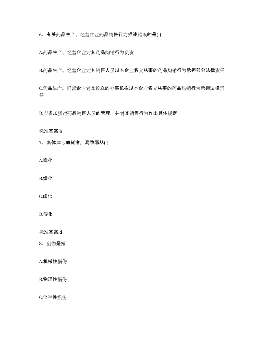 2022年度甘肃省张掖市高台县执业药师继续教育考试题库及答案_第3页