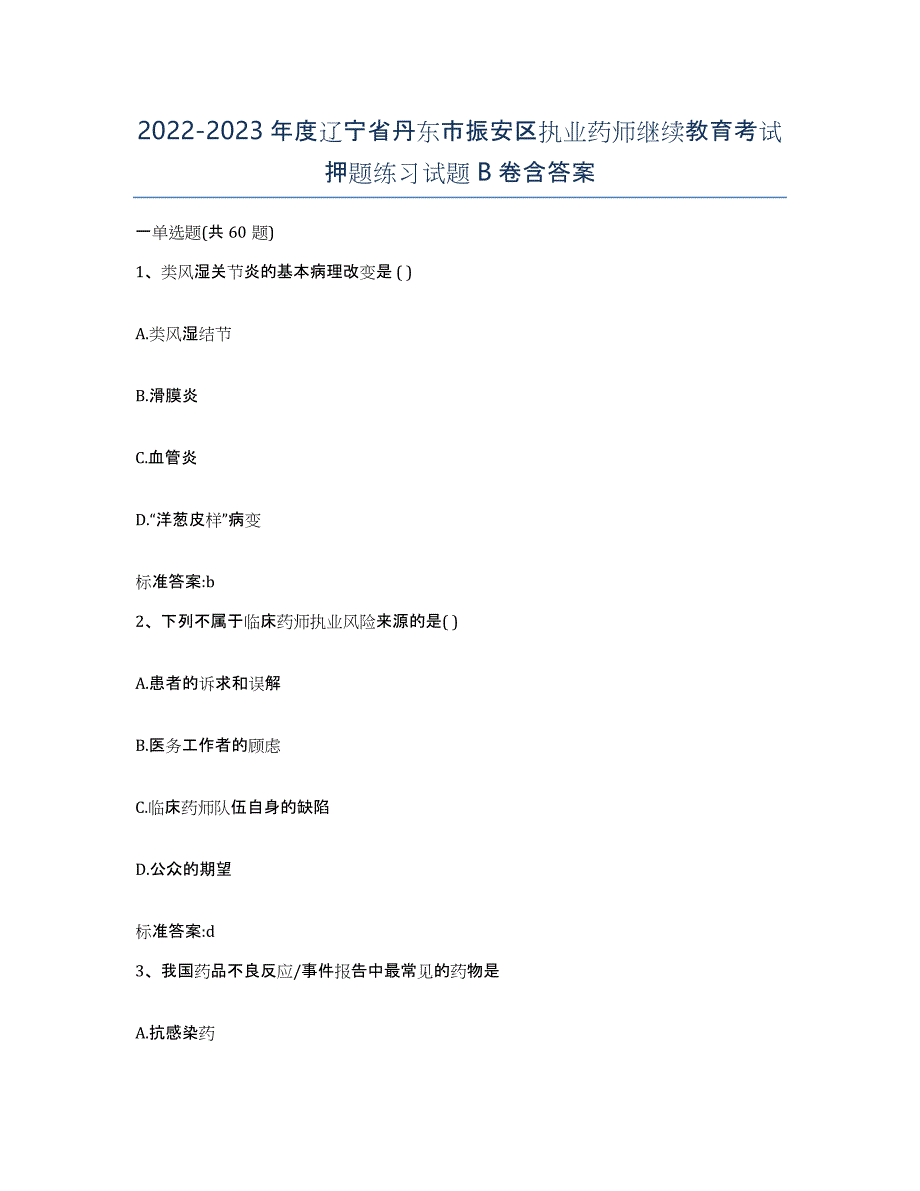 2022-2023年度辽宁省丹东市振安区执业药师继续教育考试押题练习试题B卷含答案_第1页