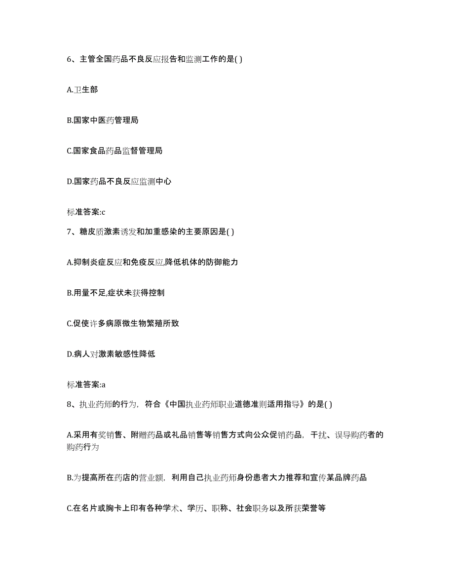 2022-2023年度辽宁省丹东市振安区执业药师继续教育考试押题练习试题B卷含答案_第3页