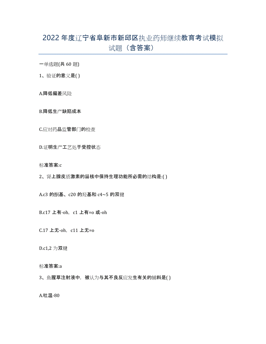 2022年度辽宁省阜新市新邱区执业药师继续教育考试模拟试题（含答案）_第1页