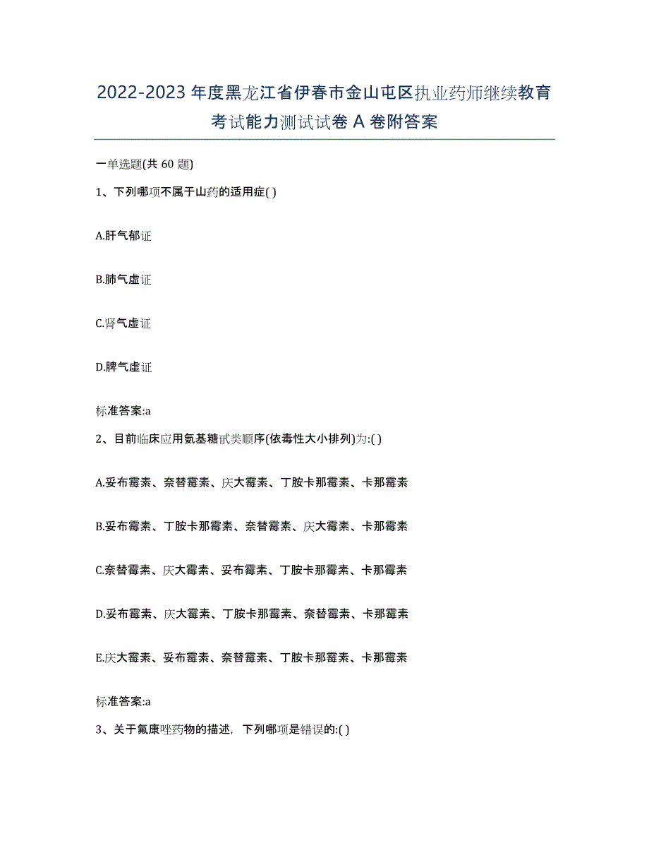 2022-2023年度黑龙江省伊春市金山屯区执业药师继续教育考试能力测试试卷A卷附答案_第1页