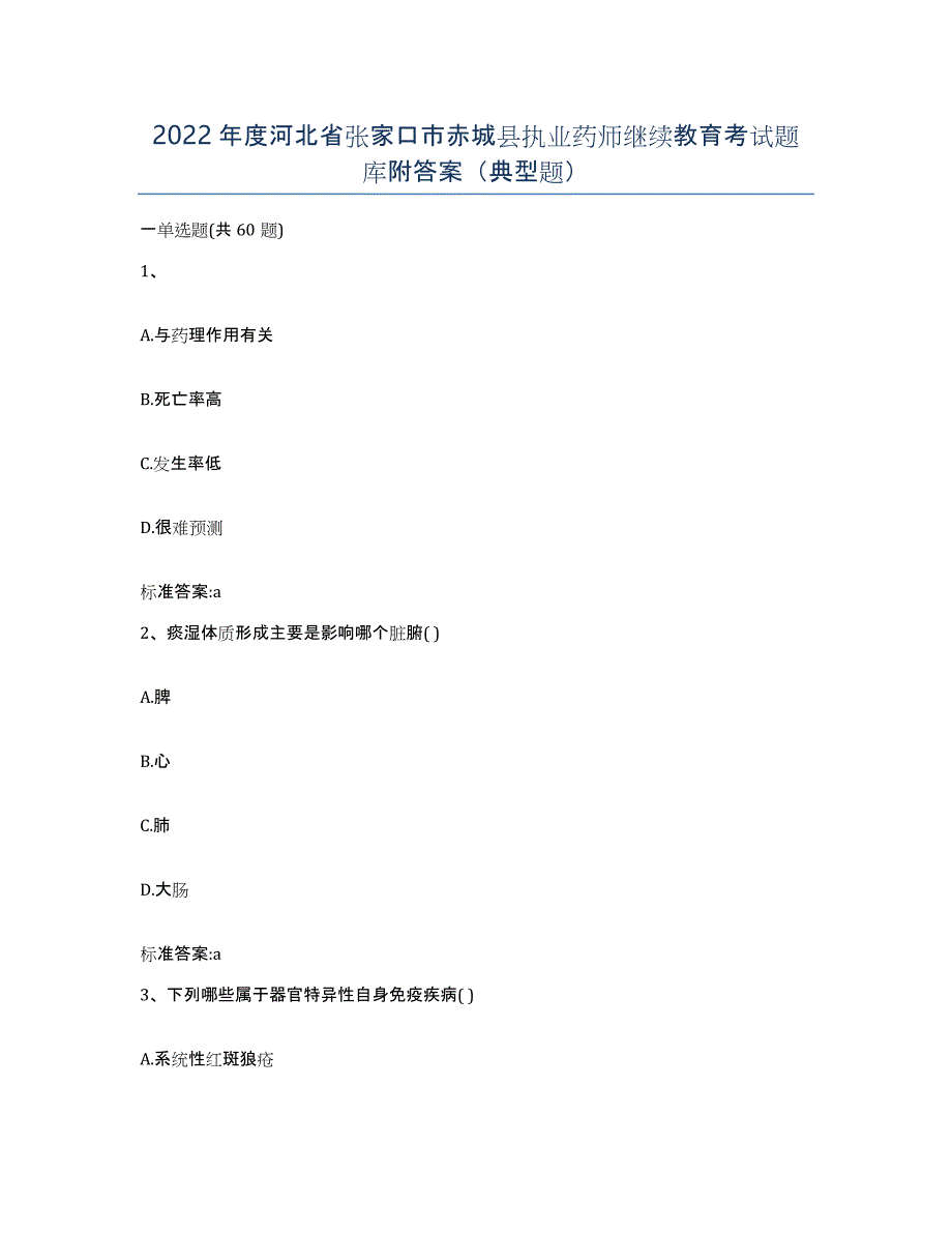 2022年度河北省张家口市赤城县执业药师继续教育考试题库附答案（典型题）_第1页