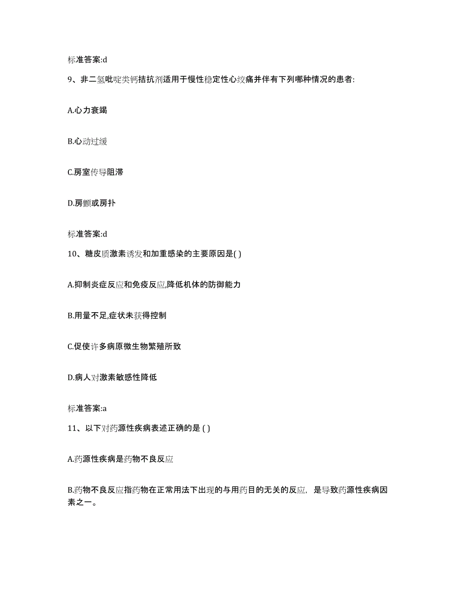 2022年度河北省张家口市赤城县执业药师继续教育考试题库附答案（典型题）_第4页