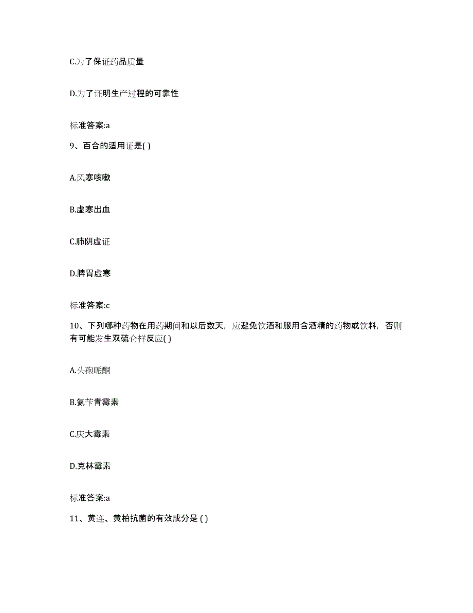 2022年度江苏省无锡市崇安区执业药师继续教育考试综合练习试卷A卷附答案_第4页