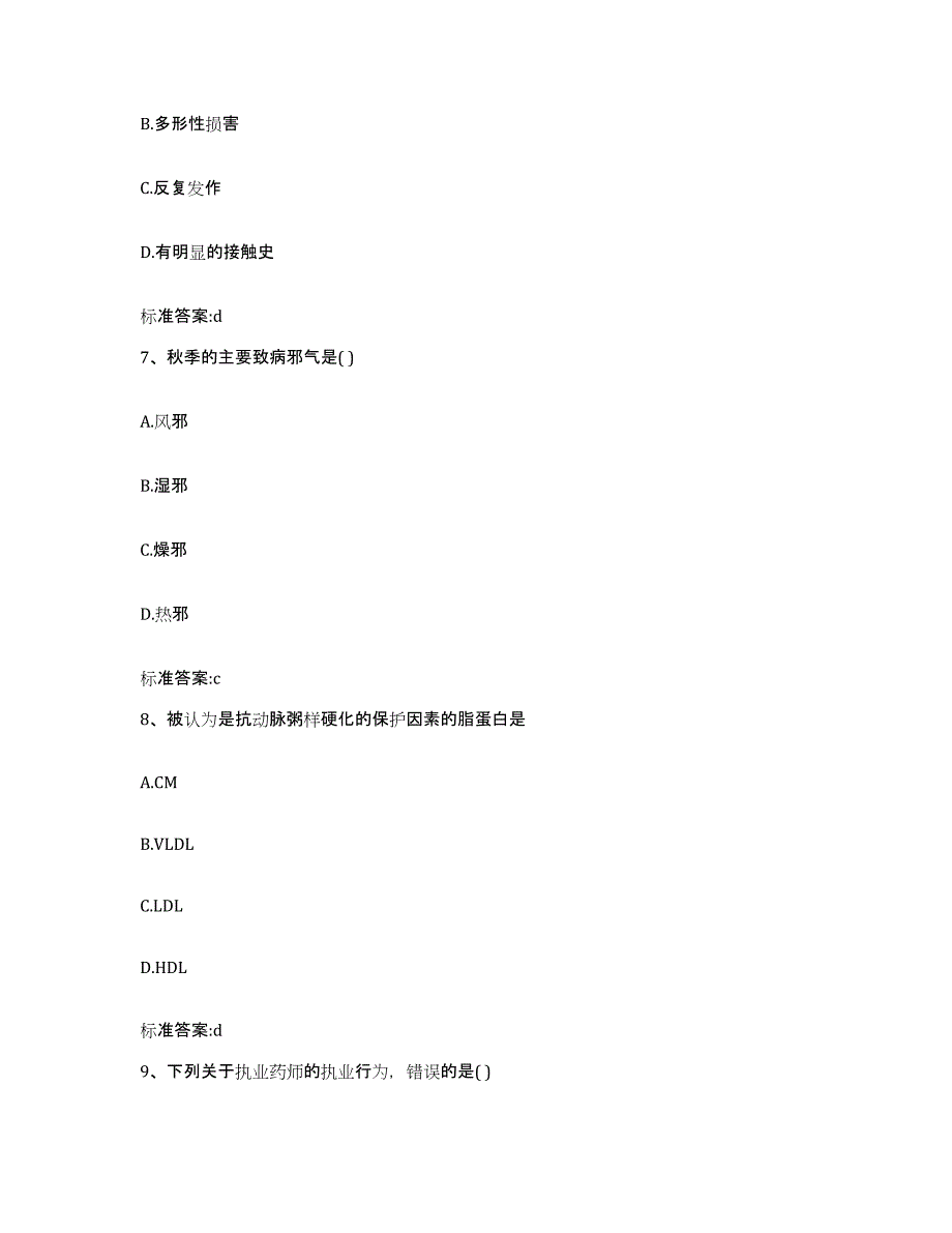 2022-2023年度贵州省遵义市红花岗区执业药师继续教育考试通关试题库(有答案)_第3页