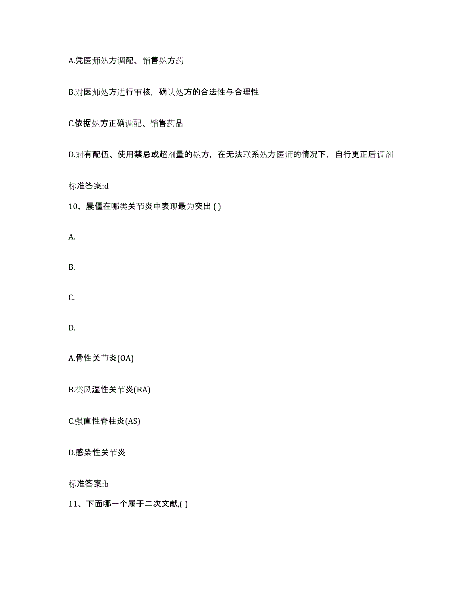 2022-2023年度贵州省遵义市红花岗区执业药师继续教育考试通关试题库(有答案)_第4页