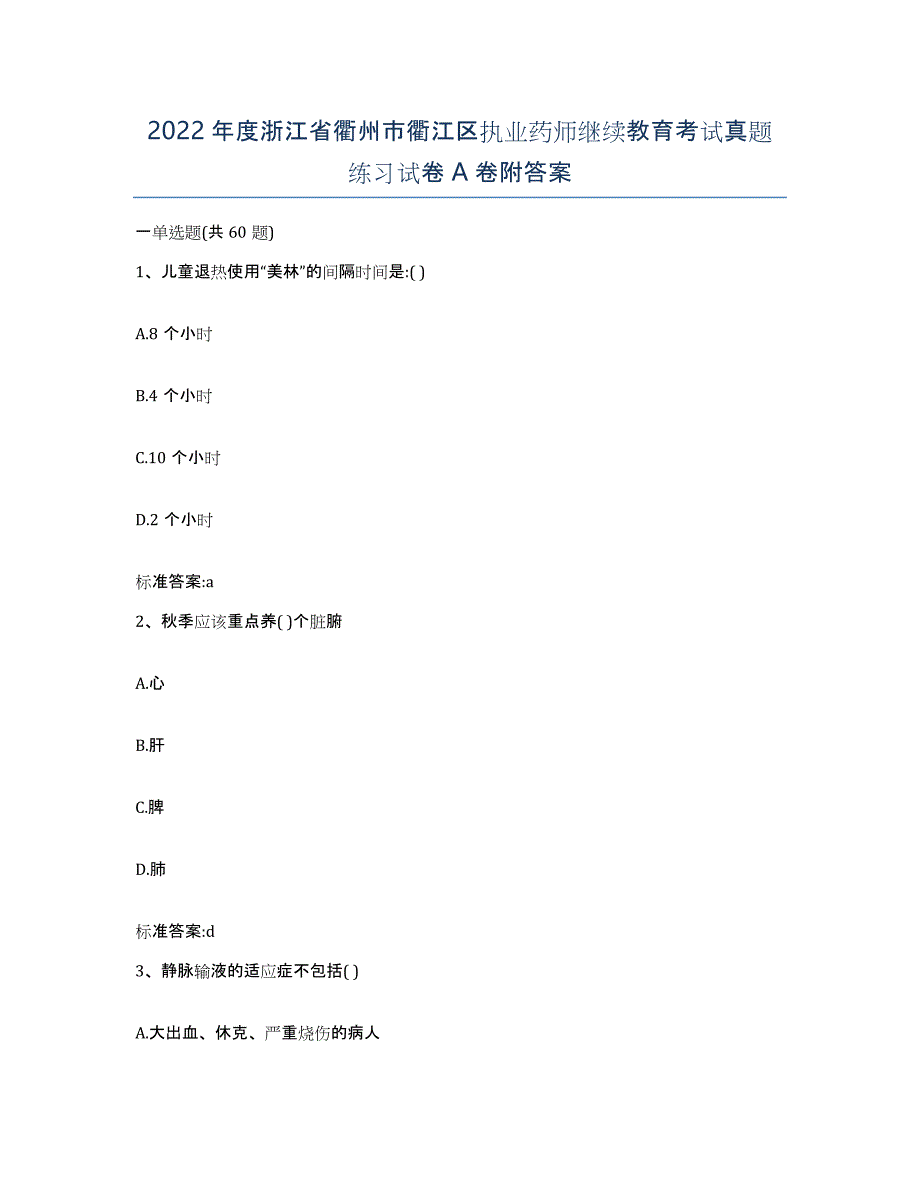 2022年度浙江省衢州市衢江区执业药师继续教育考试真题练习试卷A卷附答案_第1页