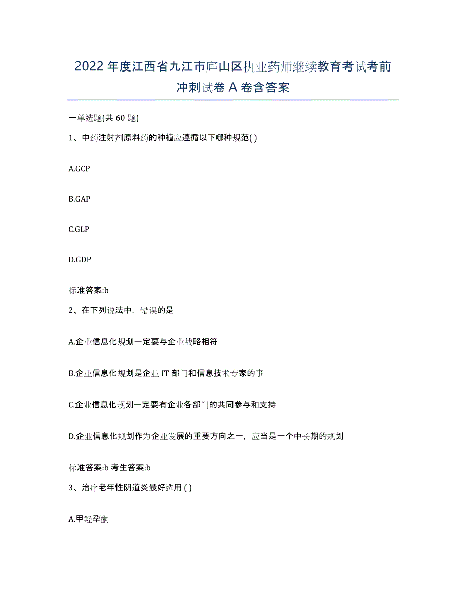 2022年度江西省九江市庐山区执业药师继续教育考试考前冲刺试卷A卷含答案_第1页