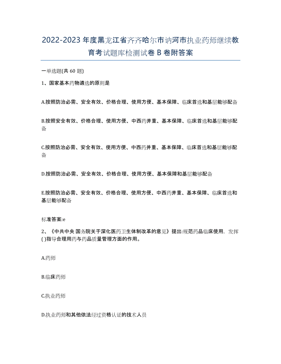 2022-2023年度黑龙江省齐齐哈尔市讷河市执业药师继续教育考试题库检测试卷B卷附答案_第1页