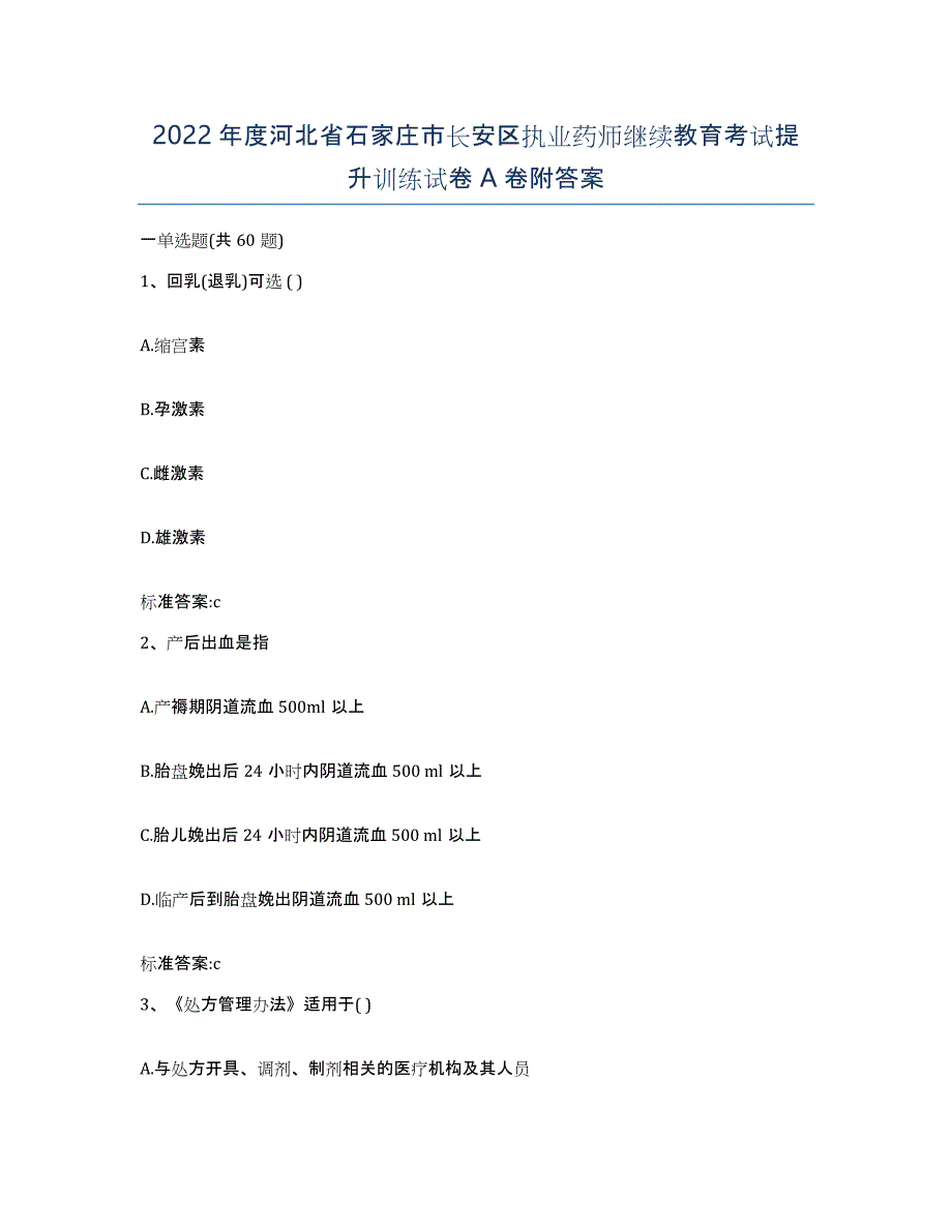 2022年度河北省石家庄市长安区执业药师继续教育考试提升训练试卷A卷附答案_第1页