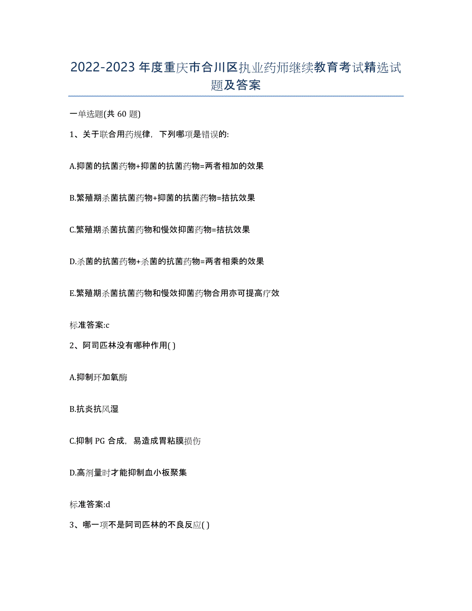 2022-2023年度重庆市合川区执业药师继续教育考试试题及答案_第1页