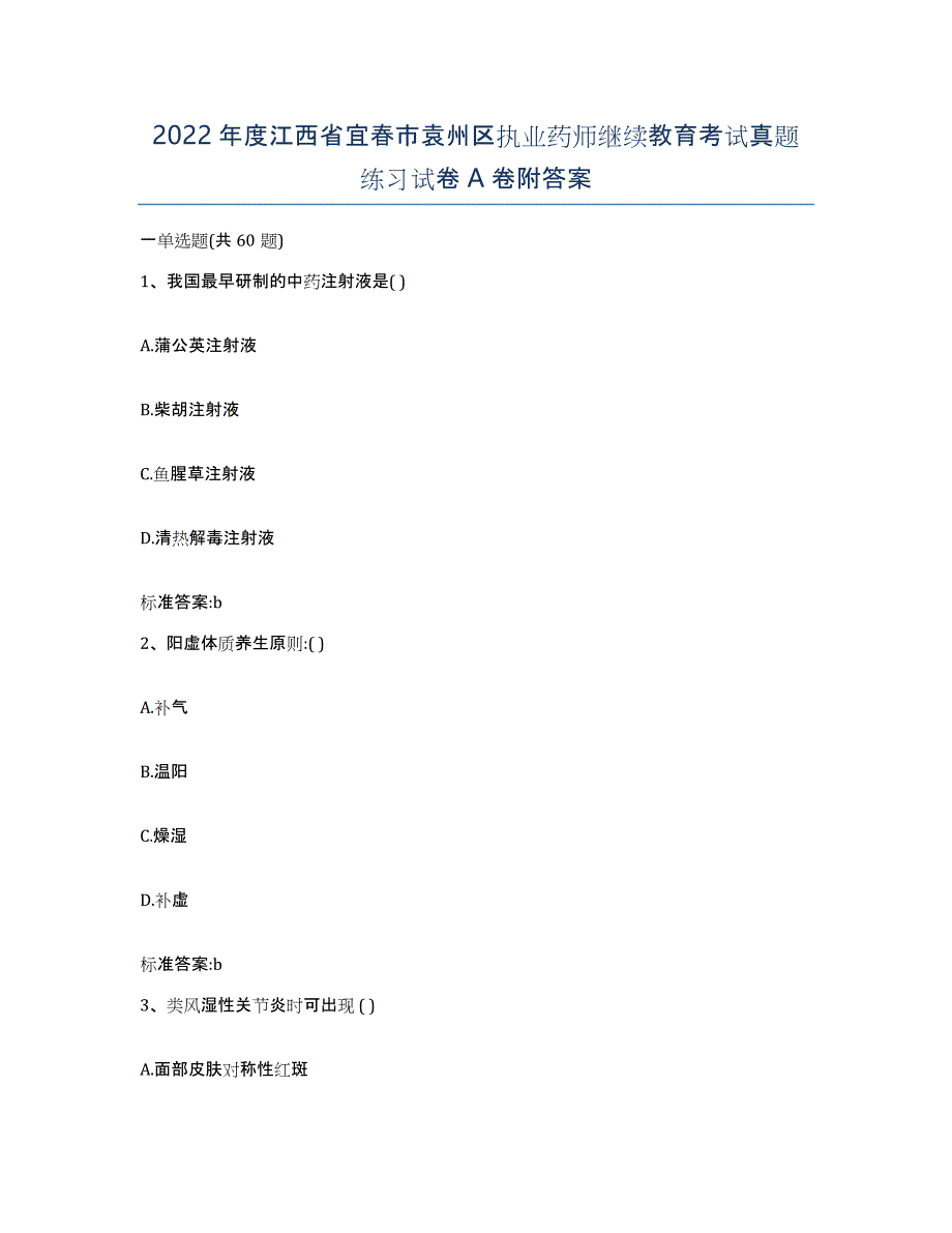 2022年度江西省宜春市袁州区执业药师继续教育考试真题练习试卷A卷附答案_第1页