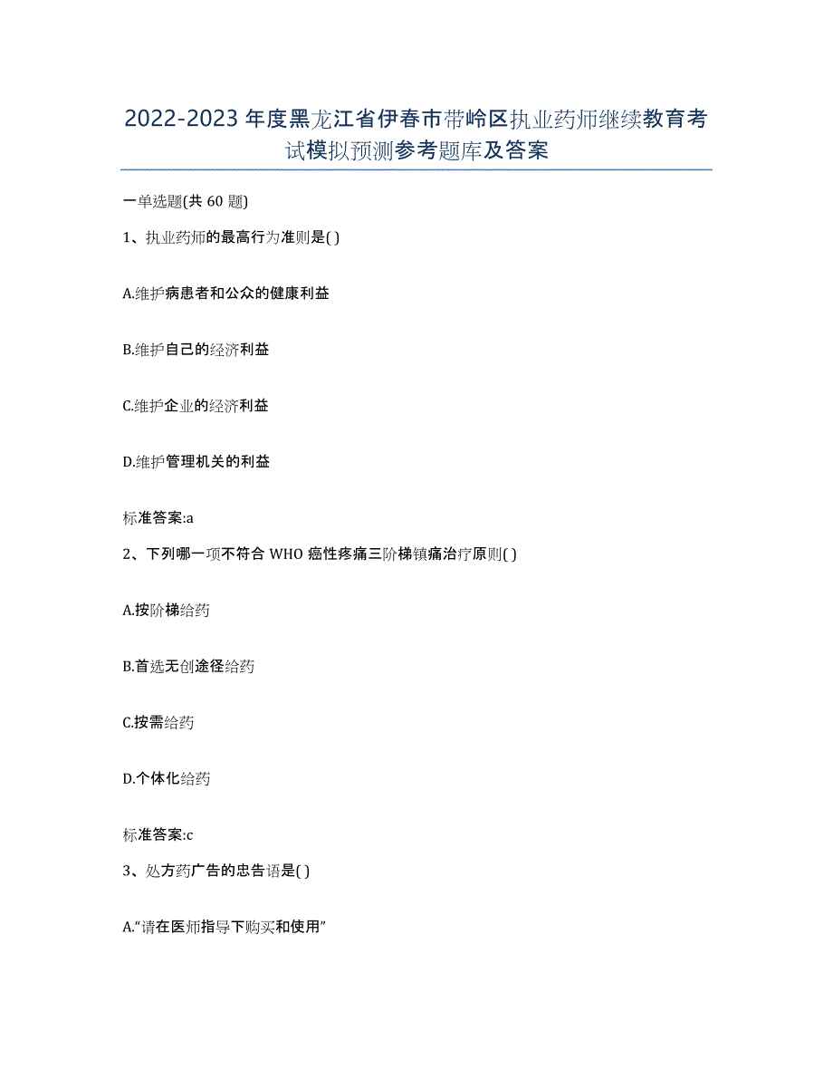 2022-2023年度黑龙江省伊春市带岭区执业药师继续教育考试模拟预测参考题库及答案_第1页