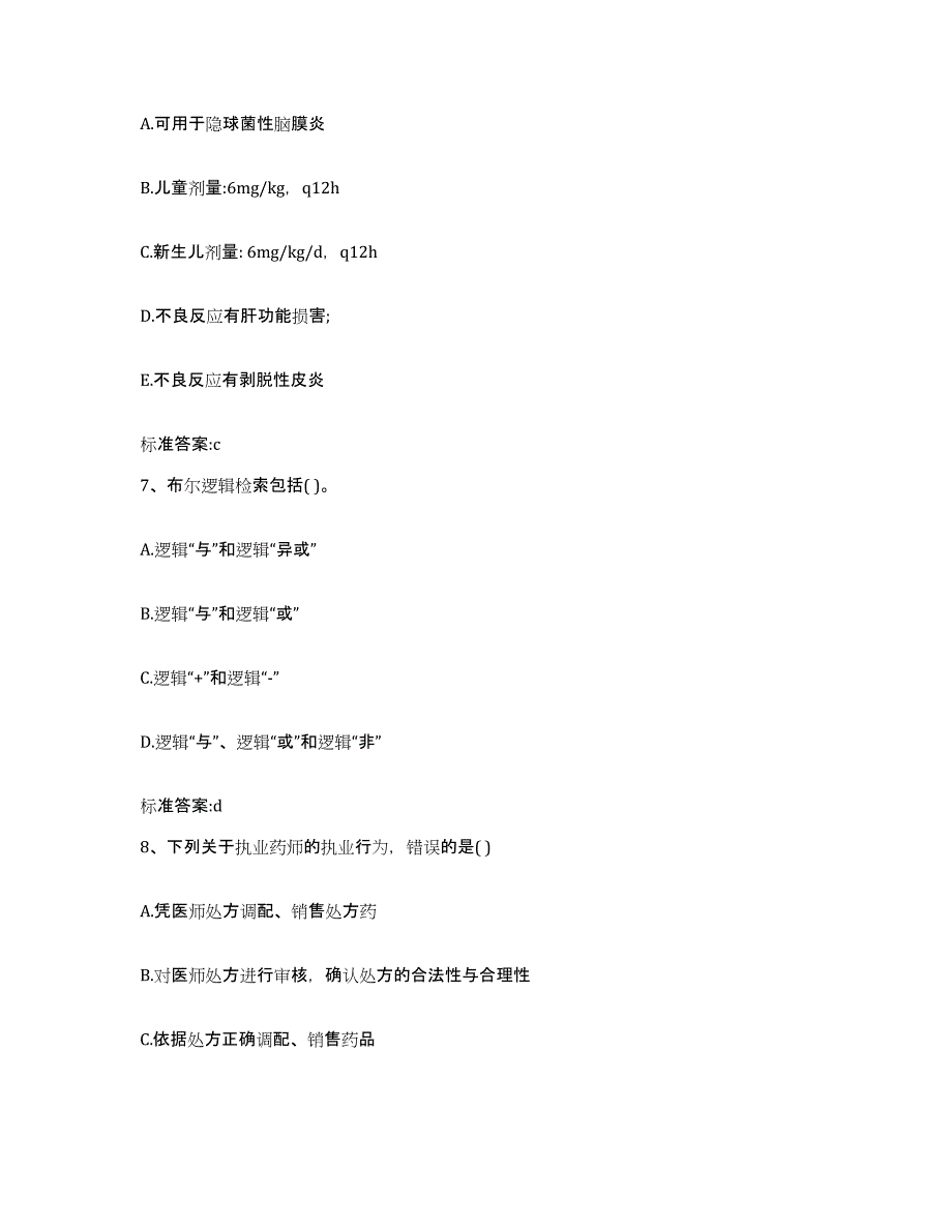 2022-2023年度黑龙江省伊春市带岭区执业药师继续教育考试模拟预测参考题库及答案_第3页