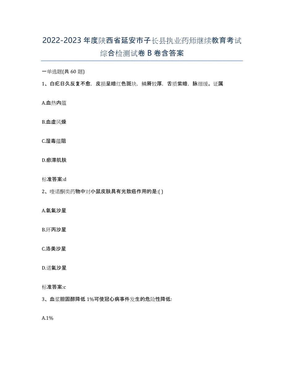 2022-2023年度陕西省延安市子长县执业药师继续教育考试综合检测试卷B卷含答案_第1页