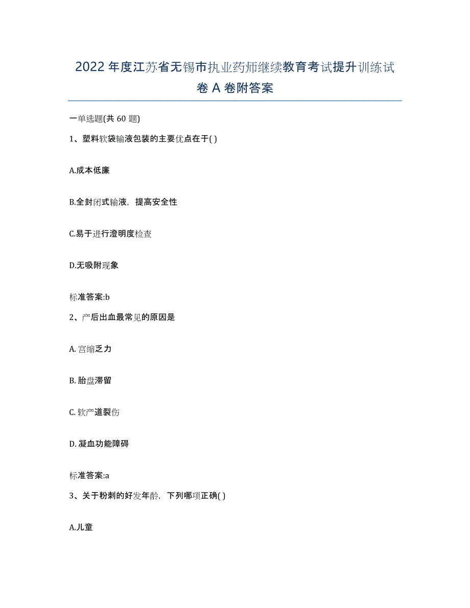 2022年度江苏省无锡市执业药师继续教育考试提升训练试卷A卷附答案_第1页