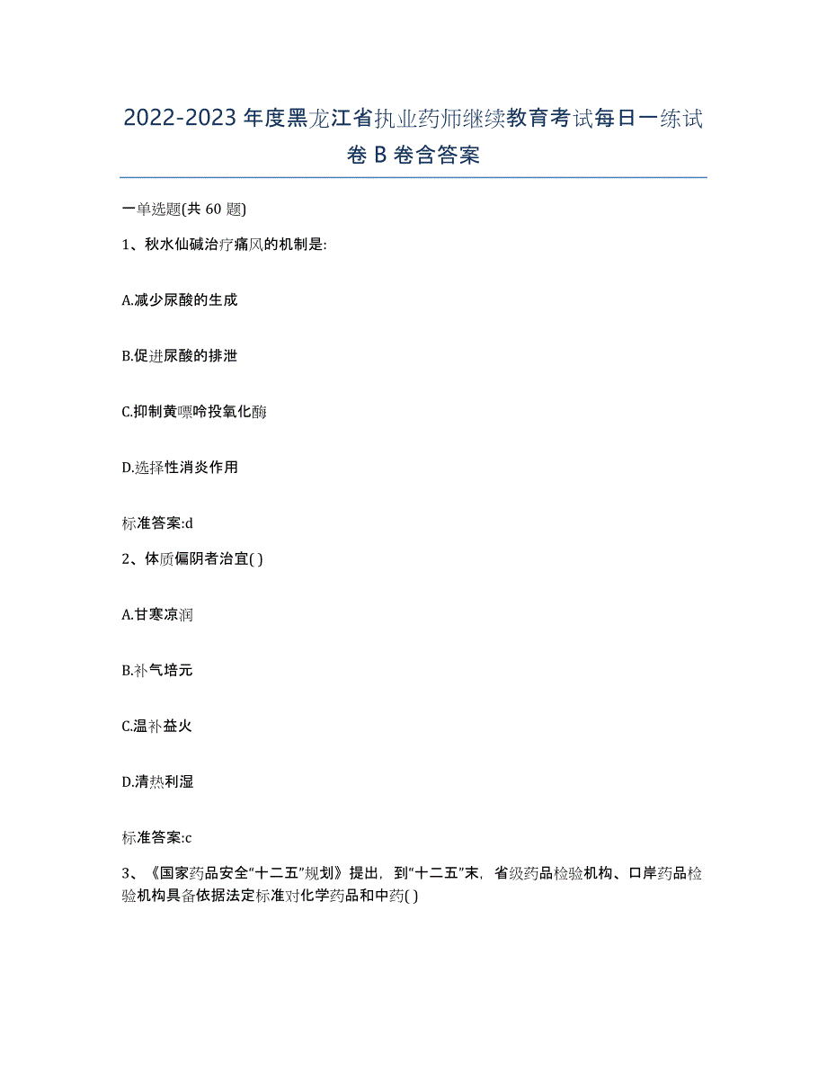 2022-2023年度黑龙江省执业药师继续教育考试每日一练试卷B卷含答案_第1页