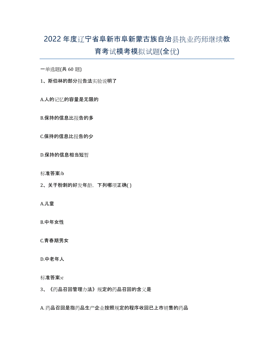 2022年度辽宁省阜新市阜新蒙古族自治县执业药师继续教育考试模考模拟试题(全优)_第1页