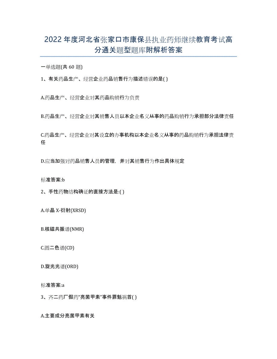 2022年度河北省张家口市康保县执业药师继续教育考试高分通关题型题库附解析答案_第1页