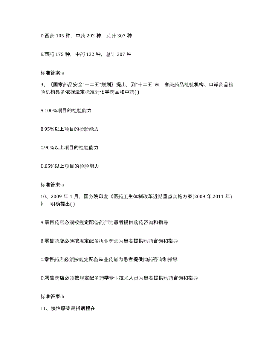 2022年度河北省张家口市康保县执业药师继续教育考试高分通关题型题库附解析答案_第4页