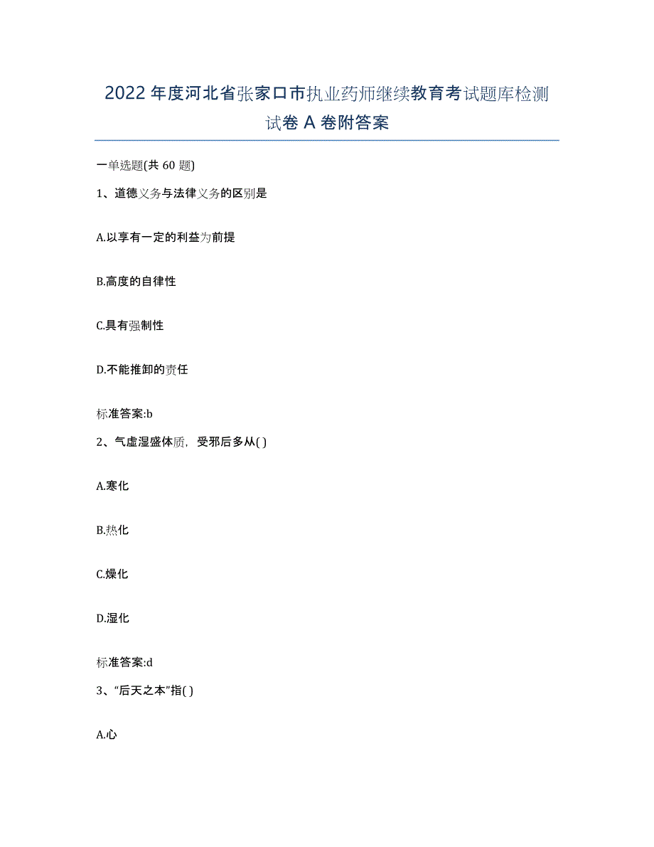 2022年度河北省张家口市执业药师继续教育考试题库检测试卷A卷附答案_第1页