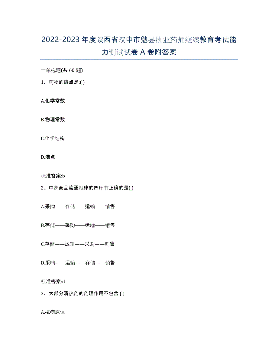 2022-2023年度陕西省汉中市勉县执业药师继续教育考试能力测试试卷A卷附答案_第1页