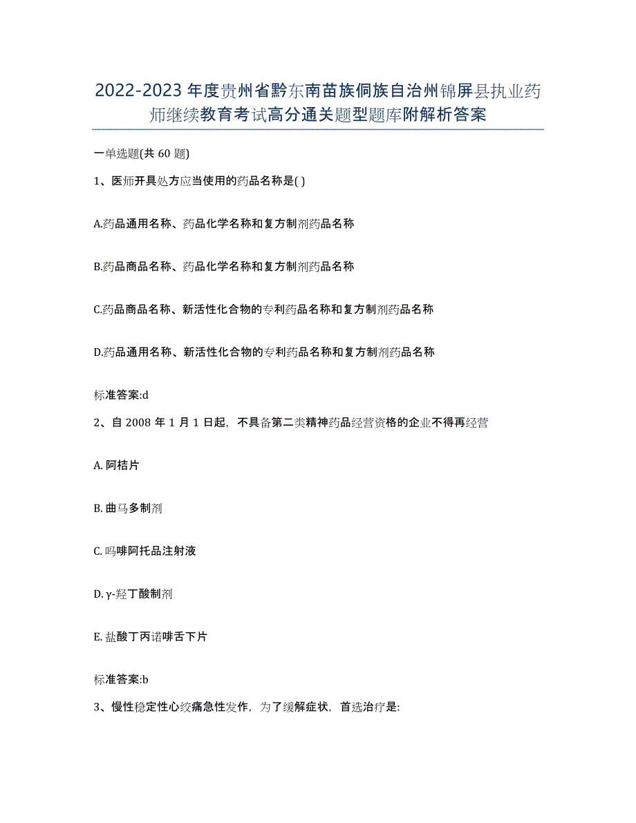 2022-2023年度贵州省黔东南苗族侗族自治州锦屏县执业药师继续教育考试高分通关题型题库附解析答案_第1页