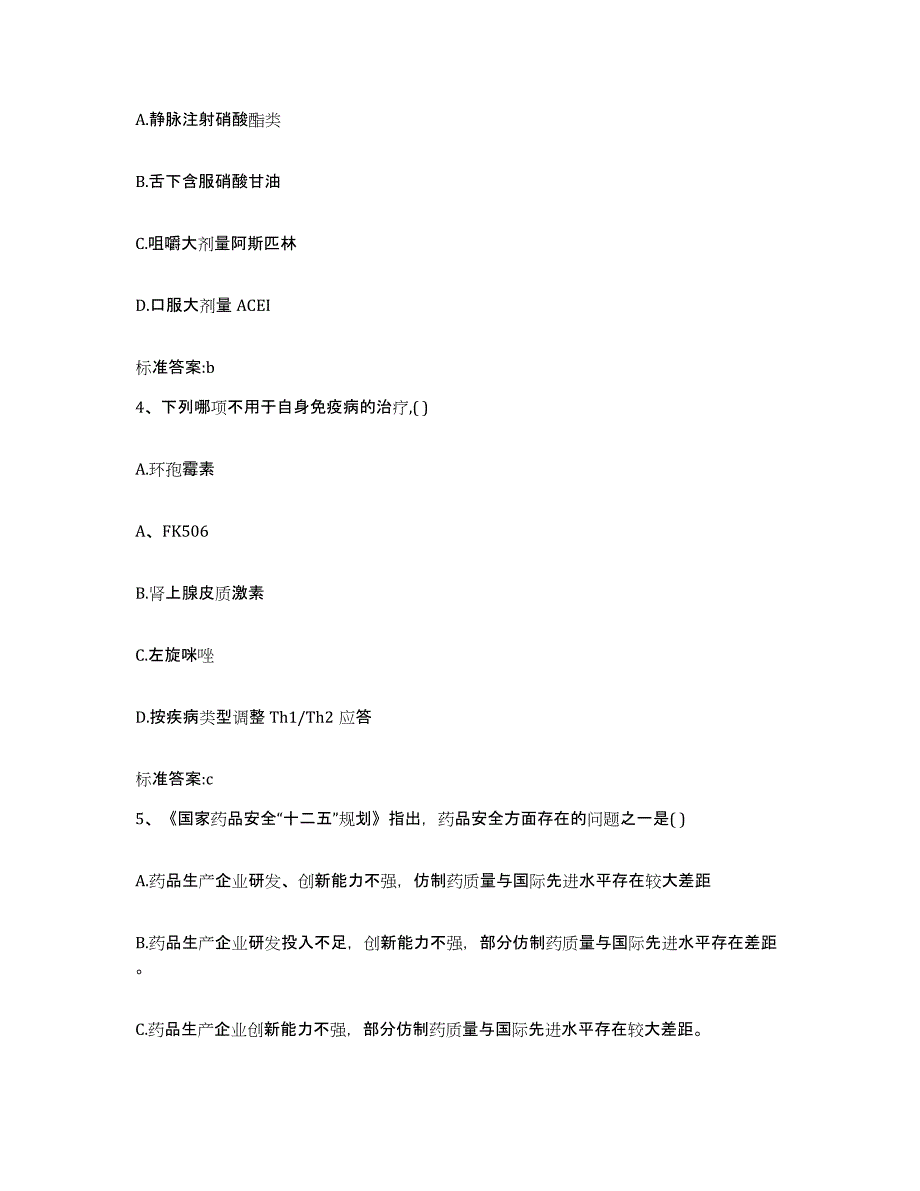 2022-2023年度贵州省黔东南苗族侗族自治州锦屏县执业药师继续教育考试高分通关题型题库附解析答案_第2页