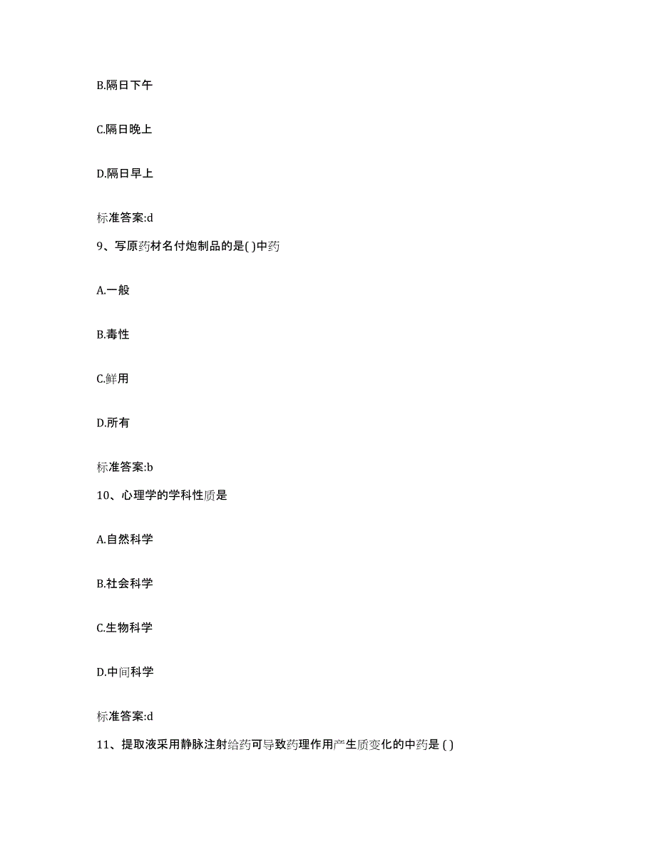 2022-2023年度贵州省黔东南苗族侗族自治州锦屏县执业药师继续教育考试高分通关题型题库附解析答案_第4页