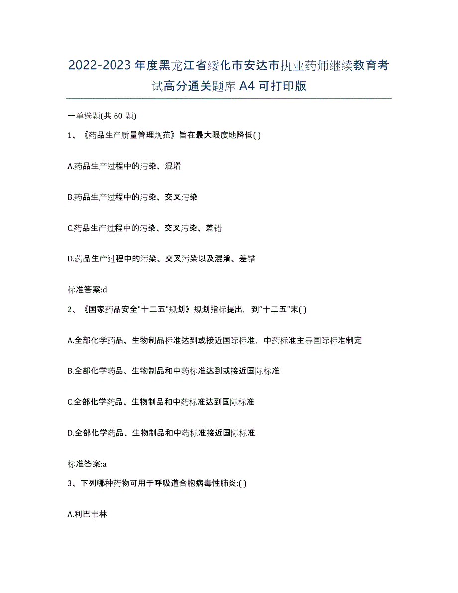 2022-2023年度黑龙江省绥化市安达市执业药师继续教育考试高分通关题库A4可打印版_第1页