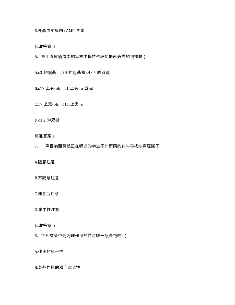 2022-2023年度黑龙江省绥化市安达市执业药师继续教育考试高分通关题库A4可打印版_第3页