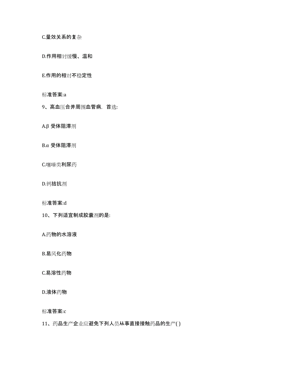 2022-2023年度黑龙江省绥化市安达市执业药师继续教育考试高分通关题库A4可打印版_第4页